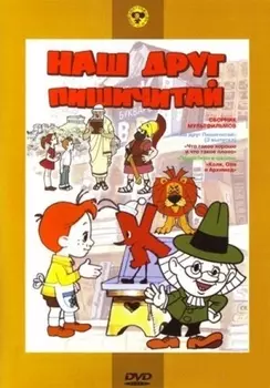 Наш друг Пишичитай. Сборник мультфильмов (региональное издание)