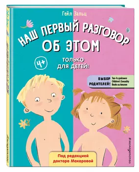 Наш первый разговор об этом: Только для детей!