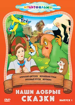 Наши добрые сказки. Выпуск 1