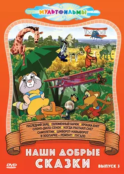 Наши добрые сказки. Выпуск 3