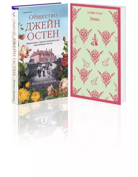 Наследие Джейн Остен (комплект из 2-х книг: «Общество Джейн Остен» и «Эмма»)