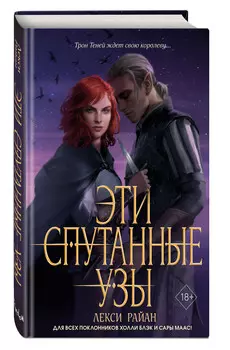 Наследница фейри: Эти спутанные узы. Книга 2