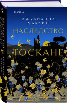 Наследство в Тоскане