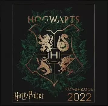 Настенный календарь Гарри Поттер – Арты 2022