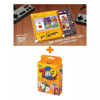 Настольная игра 7 на 9 2-ое издание + Шоколад Кэт 12 Для геймера 60г Набор