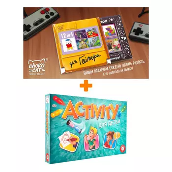 Настольная игра Activity для детей Новое издание + Шоколад Кэт 12 Для геймера 60г Набор