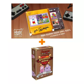 Настольная игра Adventure Time Карточные войны Принцесса Бубльгум против Принцессы Пупырки арт. 1709 + Шоколад Кэт 12 Для геймера 60г Набор
