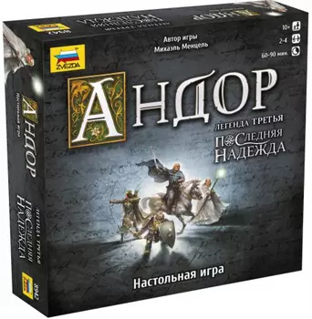 Настольная игра Андор: Легенда третья - Последняя надежда. Дополнение