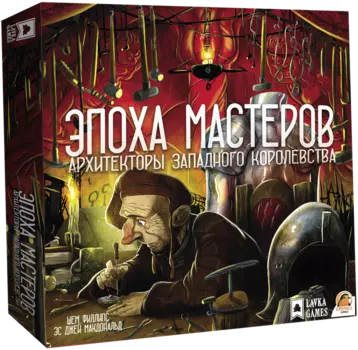Настольная игра Архитекторы западного королевства: Эпоха мастеров. Дополнение