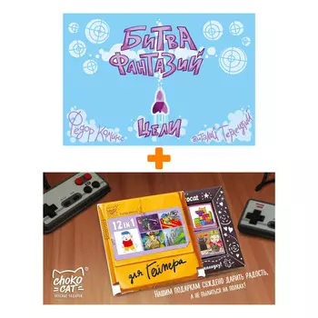 Настольная игра Битва фантазий Цели от Фёдора Комикса Карточная + Шоколад Кэт 12 Для геймера 60г Набор