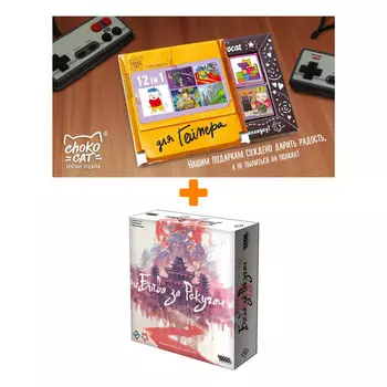 Настольная игра Битва за Рокуган арт. 915047 + Шоколад Кэт 12 Для геймера 60г Набор