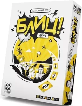 Настольная игра Блиц! День