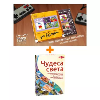 Настольная игра Чудеса света + Шоколад Кэт 12 Для геймера 60г Набор
