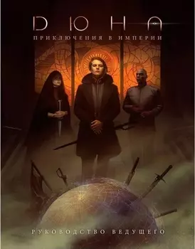 Настольная игра Дюна: Приключения в Империи – Руководство ведущего. Дополнение