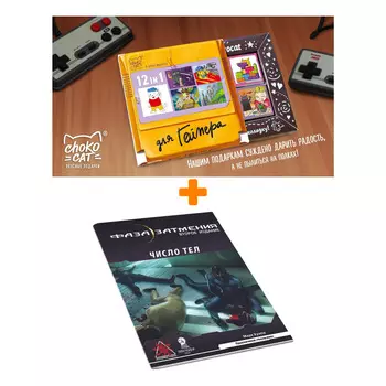 Настольная игра Фаза затмения Наноприключение Число тел Вторая редакция + Шоколад Кэт 12 Для геймера 60г Набор