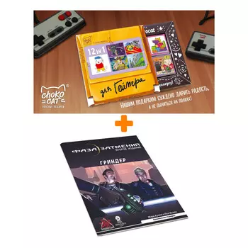 Настольная игра Фаза затмения Наноприключение Гриндер Вторая редакция + Шоколад Кэт 12 Для геймера 60г Набор