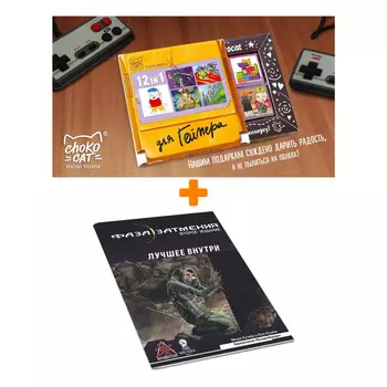 Настольная игра Фаза затмения Наноприключение Лучшее внутри Вторая редакция + Шоколад Кэт 12 Для геймера 60г Набор