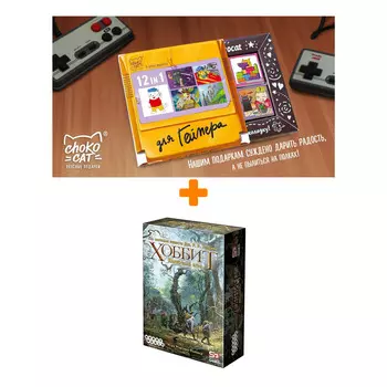 Настольная игра Хоббит Карточная арт. 1047 + Шоколад Кэт 12 Для геймера 60г Набор