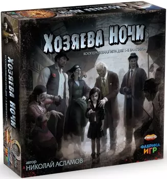 Настольная игра Хозяева ночи