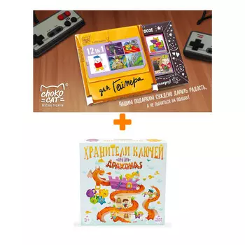 Настольная игра Хранители ключей против драконов + Шоколад Кэт 12 Для геймера 60г Набор