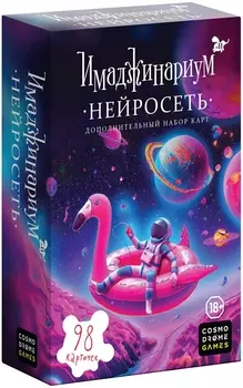 Настольная игра Имаджинариум: Нейросеть. Дополнение