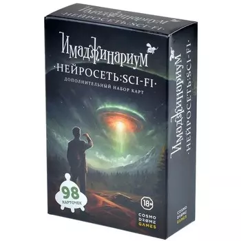 Настольная игра Имаджинариум – Нейросеть: SCI-FI. Дополнение