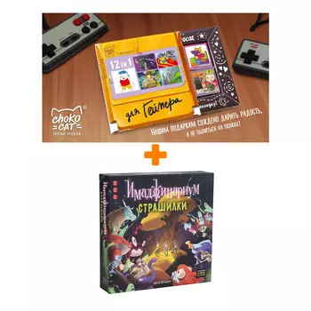 Настольная игра Имаджинариум Страшилки + Шоколад Кэт 12 Для геймера 60г Набор