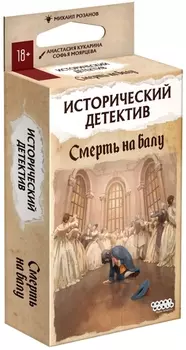 Настольная игра Исторический детектив: Смерть на балу