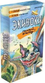 Настольная игра Экивоки. Полный вперед!