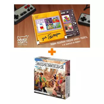 Настольная игра Энциклопедия арт. 915545 + Шоколад Кэт 12 Для геймера 60г Набор