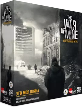 Настольная игра Это моя война