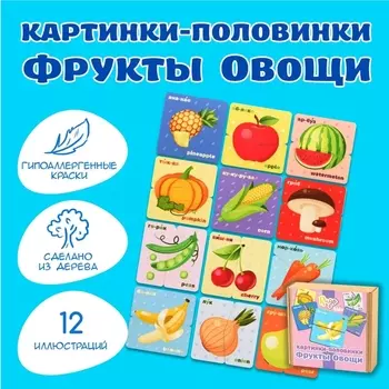 Настольная игра Картинки-половинки: Фрукты Овощи