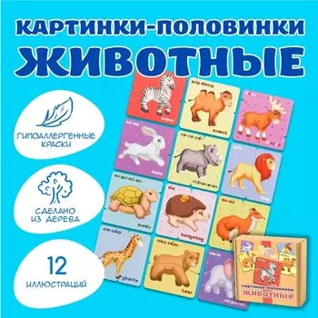 Настольная игра Картинки-половинки: Животные
