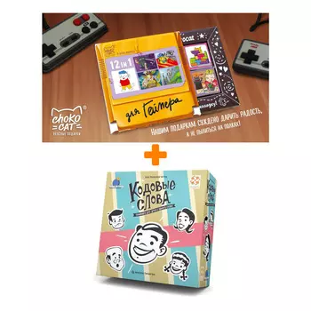 Настольная игра Кодовые слова + Шоколад Кэт 12 Для геймера 60г Набор