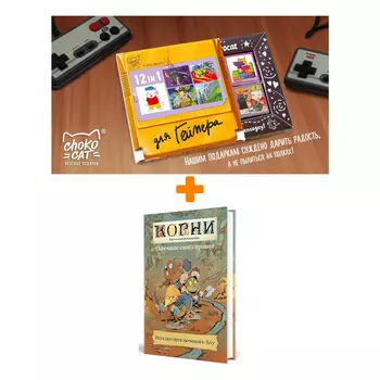 Настольная игра Корни Основная книга правил + Шоколад Кэт 12 Для геймера 60г Набор