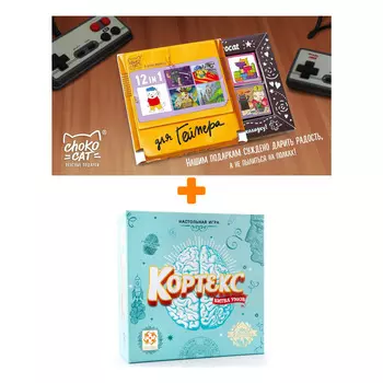Настольная игра Кортекс + Шоколад Кэт 12 Для геймера 60г Набор