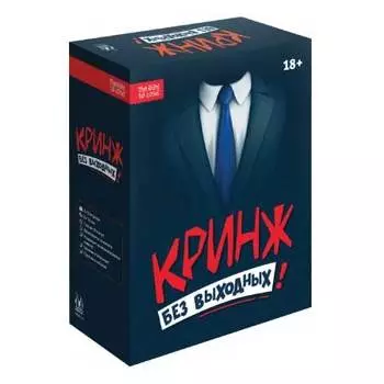 Настольная игра Кринж: Без выходных