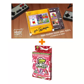 Настольная игра Крокодил ВзрослоОтвязный + Шоколад Кэт 12 Для геймера 60г Набор