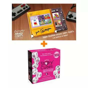 Настольная игра Кубики историй Фантазия 9 кубиков + Шоколад Кэт 12 Для геймера 60г Набор