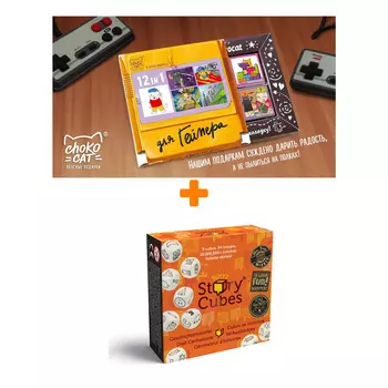 Настольная игра Кубики историй Original + Шоколад Кэт 12 Для геймера 60г Набор