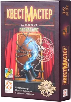 Настольная игра КвестМастер 5: За кулисами
