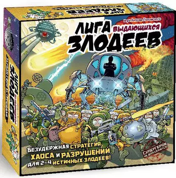 Настольная игра Лига выдающихся злодеев
