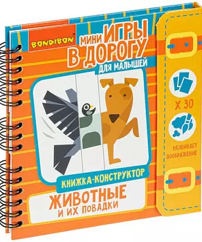 Настольная игра Малышам: Книжка-конструктор – Животные и их повадки