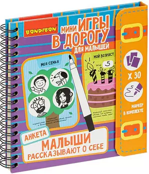 Настольная игра Малыши рассказывают о себе – Анкета