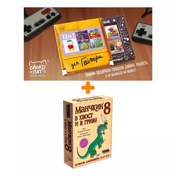 Настольная игра Манчкин 8 В хвост и в гриву, арт. 1199 + Шоколад Кэт 12 Для геймера 60г Набор