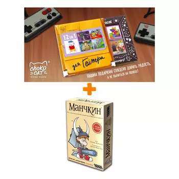 Настольная игра Манчкин Цветная версия арт. 1031 + Шоколад Кэт 12 Для геймера 60г Набор