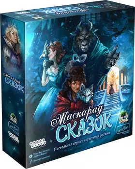 Настольная игра Маскарад сказок