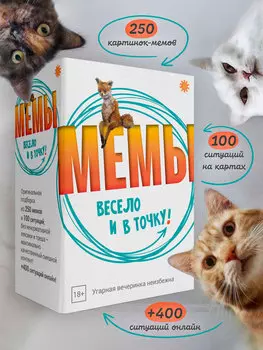 Настольная игра Мемы: Весело и в точку!