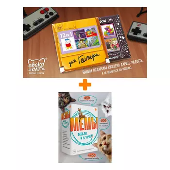 Настольная игра Мемы Весело и в точку! арт. Э060 + Шоколад Кэт 12 Для геймера 60г Набор