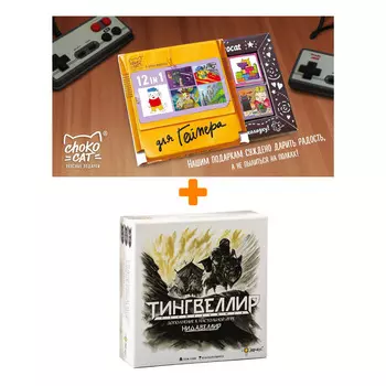Настольная игра Нидавеллир Дополнение Тингвеллир + Шоколад Кэт 12 Для геймера 60г Набор